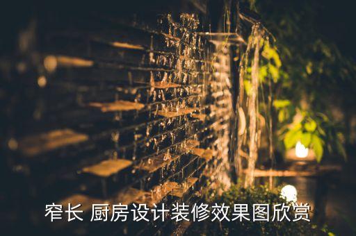 窄长 厨房设计装修效果图欣赏