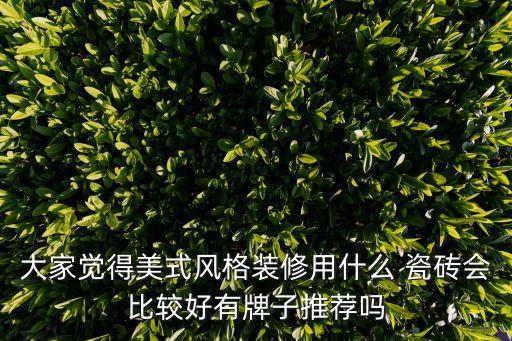 美国复古瓷砖品牌大全,瓷砖前十名品牌大全名称