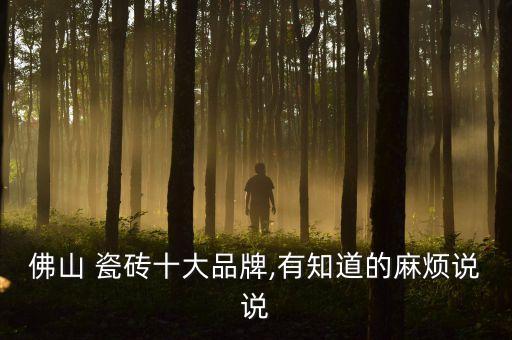 佛山 瓷砖十大品牌,有知道的麻烦说说