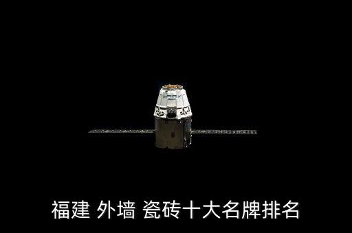 福建 外墙 瓷砖十大名牌排名