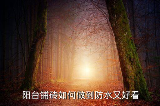 阳台铺砖如何做到防水又好看