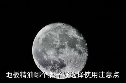 地板精油哪个牌子好选择使用注意点