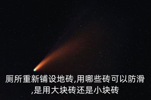 卫生间瓷砖小花转