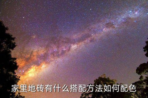 家里地砖有什么搭配方法如何配色