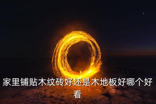 家里铺贴木纹砖好还是木地板好哪个好看