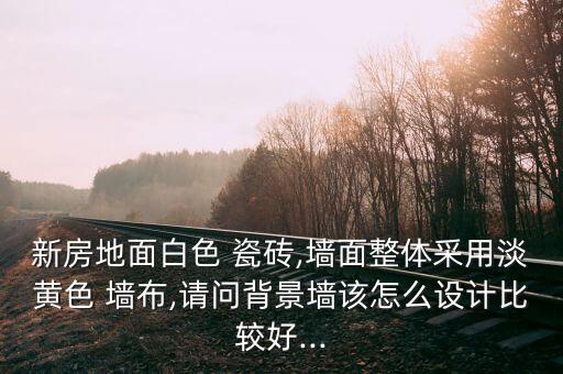 墙布搭配瓷砖效果图,卧室墙布搭配效果图2022