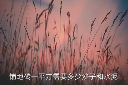 铺地砖一平方需要多少沙子和水泥