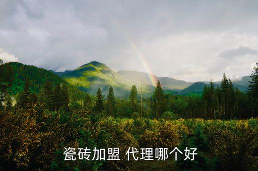 泉州瓷砖品牌代理,代理瓷砖品牌应该怎么和厂家谈