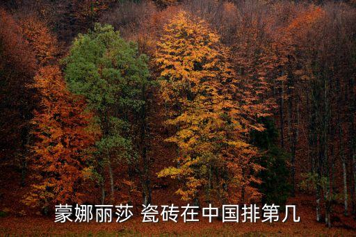 深圳客厅瓷砖品牌排行,客厅铺什么瓷砖好哪个品牌好