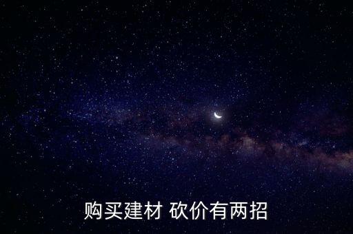 购买建材 砍价有两招