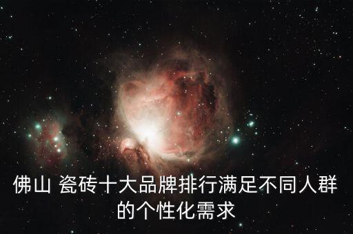 佛山 瓷砖十大品牌排行满足不同人群的个性化需求