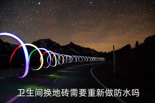 卫生间更换瓷砖