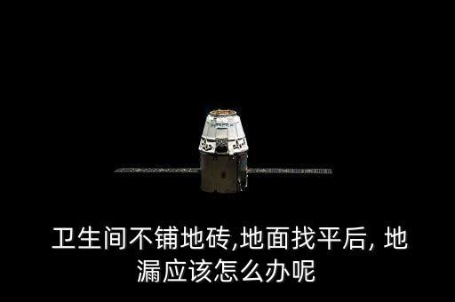  卫生间不铺地砖,地面找平后, 地漏应该怎么办呢