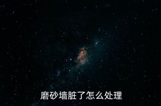  磨砂墙脏了怎么处理