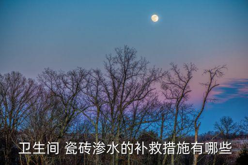 卫生间瓷砖缩水怎么解决