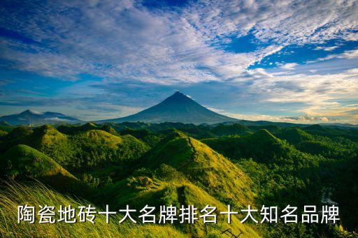 陶瓷地砖十大名牌排名十大知名品牌