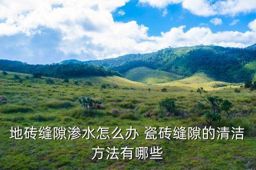 卫生间瓷砖清缝教程