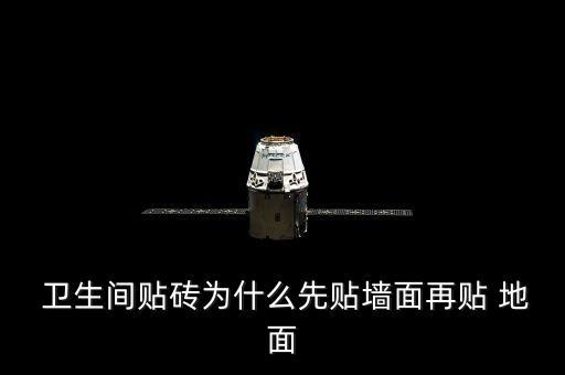 卫生间铺瓷砖先铺地面,瓷砖铺地面几种铺法