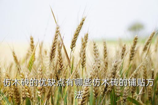 仿木砖的优缺点有哪些仿木砖的铺贴方法