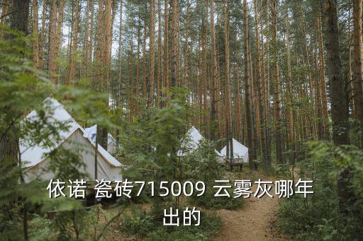依诺 瓷砖715009 云雾灰哪年出的