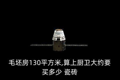 毛坯房130平方米,算上厨卫大约要买多少 瓷砖
