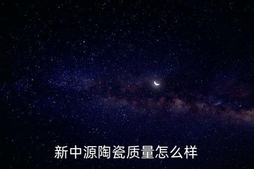 新中源陶瓷质量怎么样