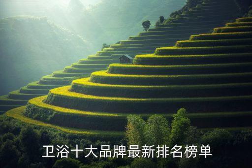  卫浴十大品牌最新排名榜单