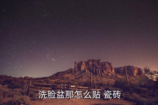 瓷砖搭卫生间洗脸台,用瓷砖做洗脸台效果图