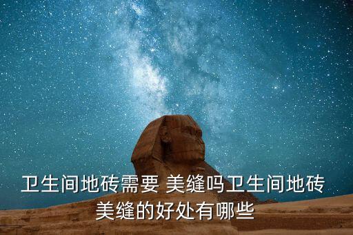 98瓷砖美缝效果图,瓷砖美缝前后的效果图