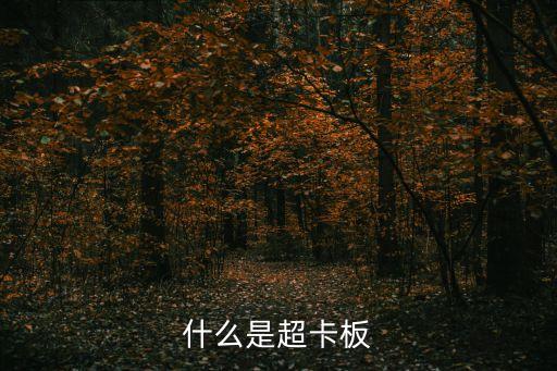 什么是超卡板