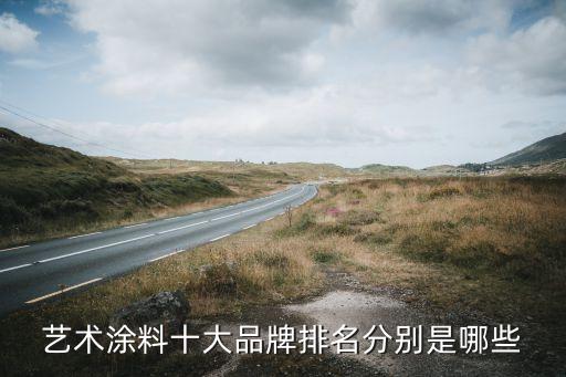 艺术涂料十大品牌排名分别是哪些