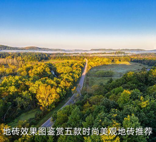 地砖效果图鉴赏五款时尚美观地砖推荐