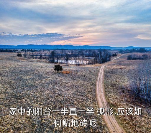 家中的阳台一半直一半 弧形,应该如何贴地砖呢