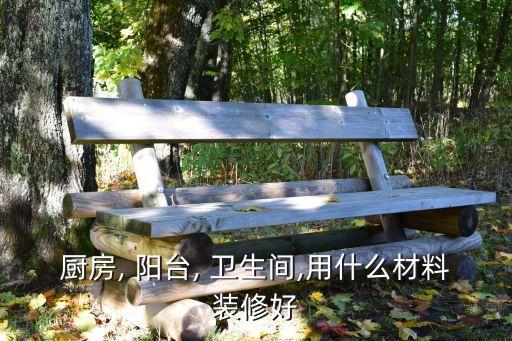 卫生间跟阳台瓷砖,厨房卫生间阳台瓷砖选择