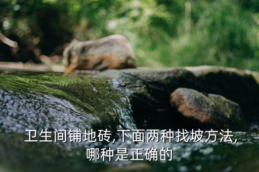  卫生间铺地砖,下面两种找坡方法,哪种是正确的
