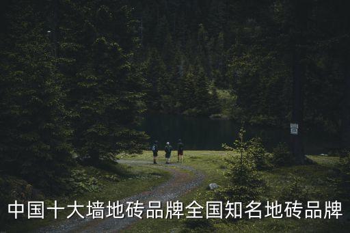 中国十大墙地砖品牌全国知名地砖品牌