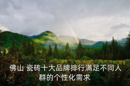 佛山买瓷砖品牌选择文案