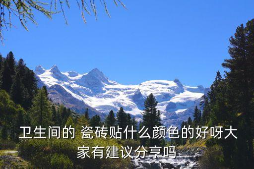 卫生间瓷砖用浅咖色