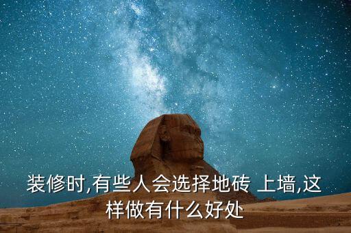 装修时,有些人会选择地砖 上墙,这样做有什么好处
