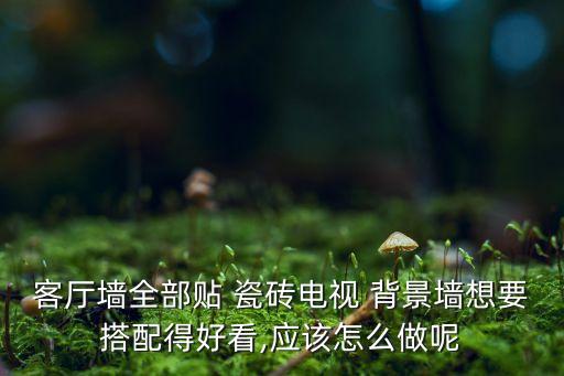 卫生间背景瓷砖艺术画图片