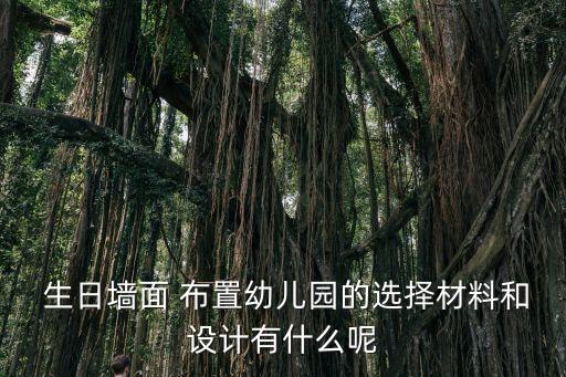  生日墙面 布置幼儿园的选择材料和设计有什么呢