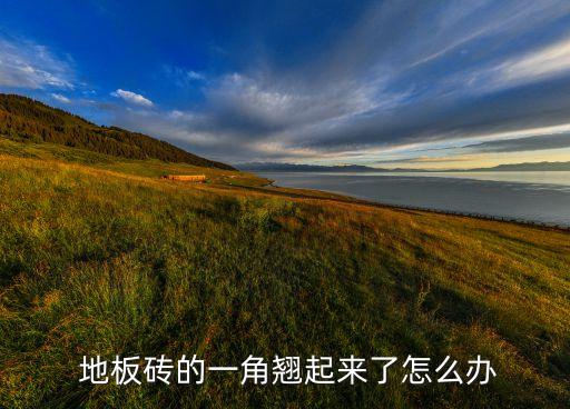 卫生间地板瓷砖起翘