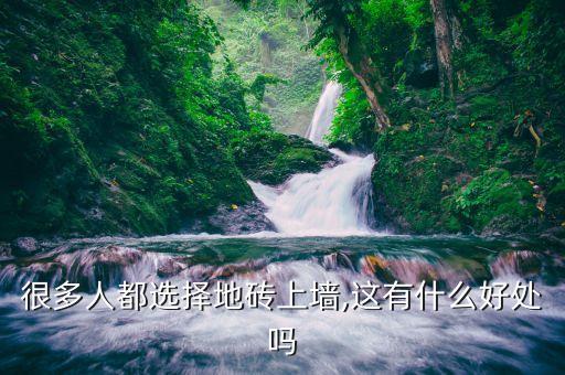 很多人都选择地砖上墙,这有什么好处吗