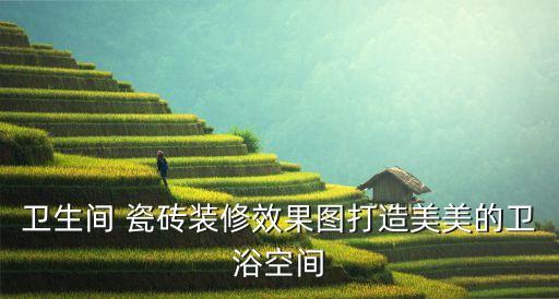 瓷砖效果图欣赏,瓷砖展厅最新设计效果图