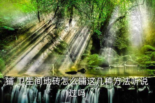 铺 卫生间地砖怎么铺这几种方法听说过吗