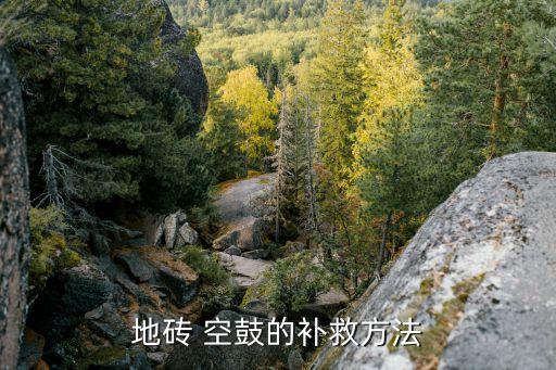 地砖 空鼓的补救方法