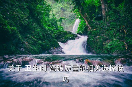 卫生间的瓷砖怎么挑选好