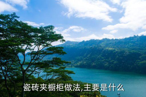  瓷砖夹橱柜做法,主要是什么