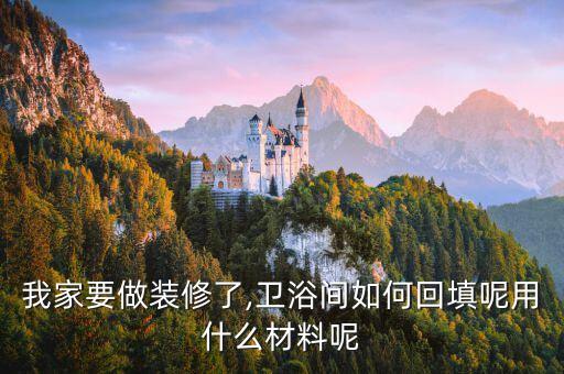 我家要做装修了,卫浴间如何回填呢用什么材料呢