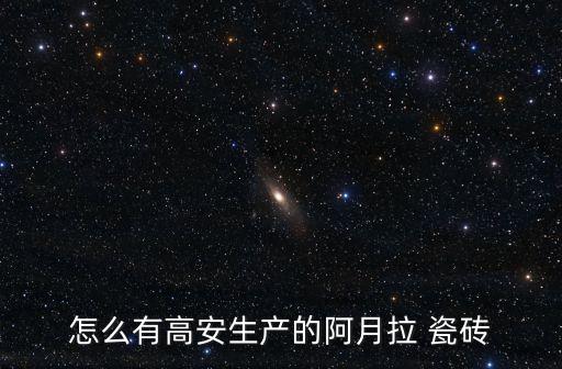 怎么有高安生产的阿月拉 瓷砖